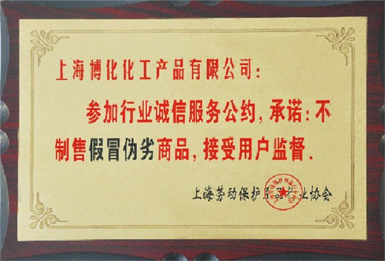 行業誠信服務公約