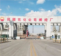 撫順石化八十萬(wàn)噸乙烯工程