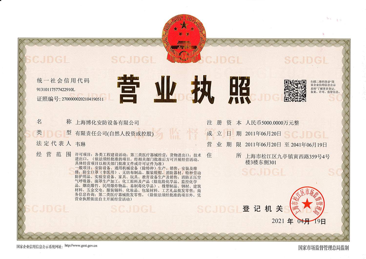 安防營業執照-1