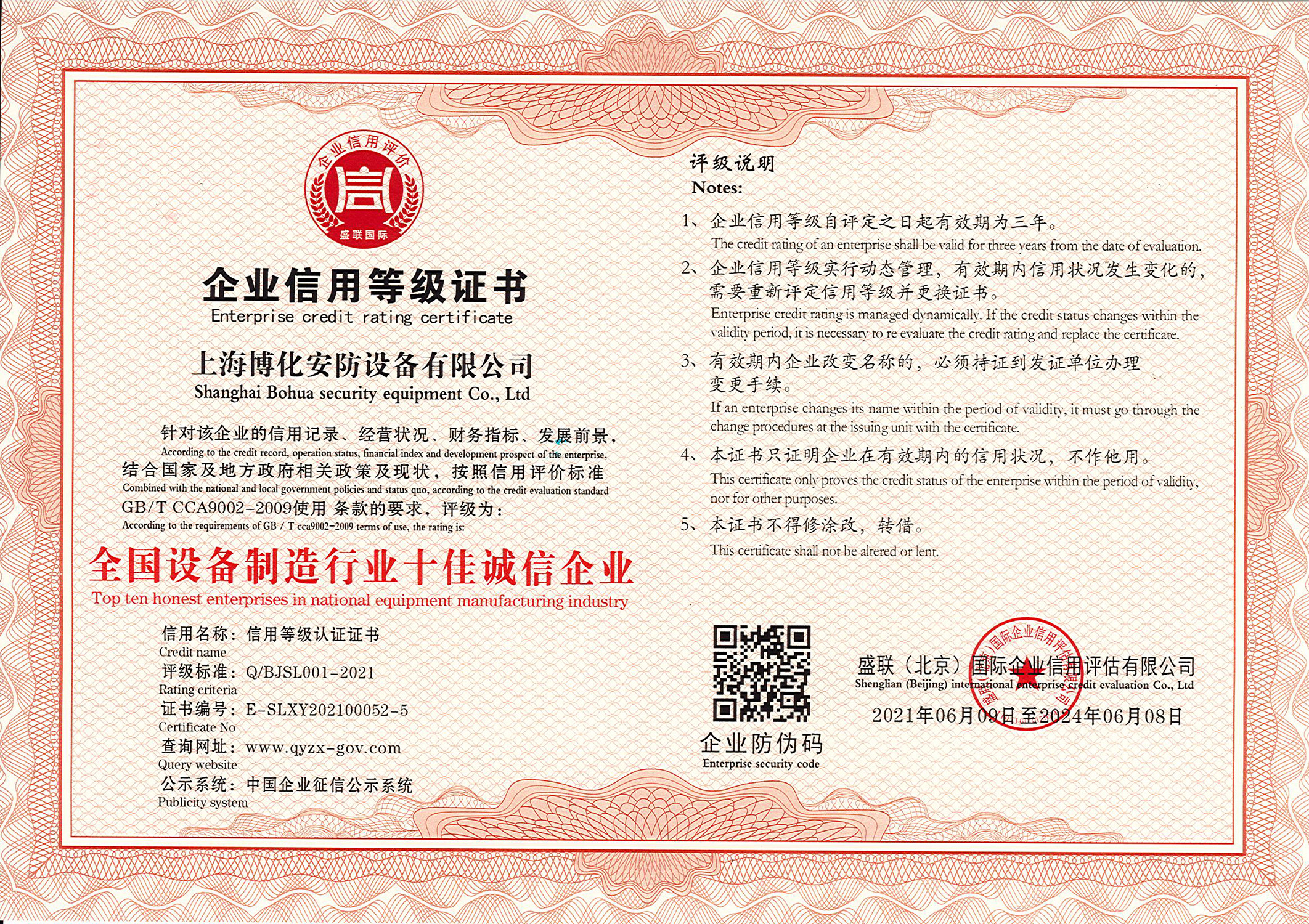 全國(guó)設(shè)備制造行業(yè)十佳誠(chéng)信企業(yè)