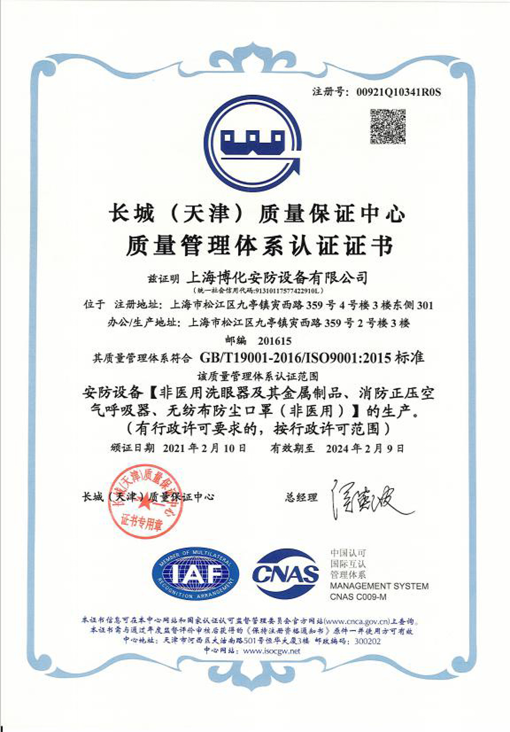 長城質量管理體系認證證書