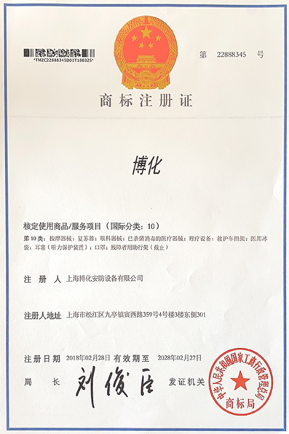 博化商標證書