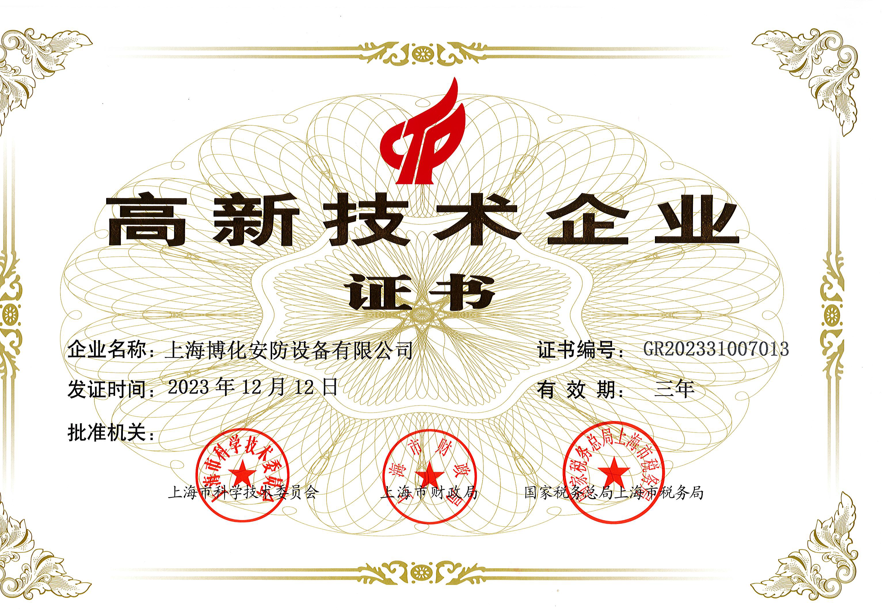 高新技術企業證書